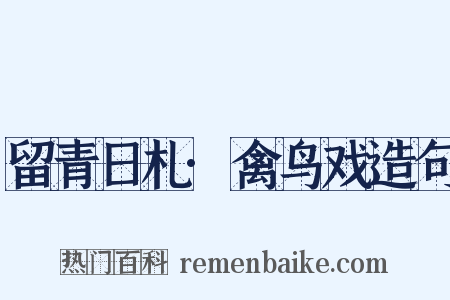 留青日札·禽鸟戏造句是什么意思的图片